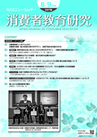 消費者教育研究　NICEニュースレター　2021年8/9月号  No.207