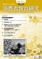 消費者教育研究　NICEニュースレター　2021年10/11月号  No.208