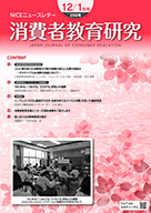 消費者教育研究　NICEニュースレター　2021年12/1月号  No.209