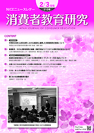 消費者教育研究　NICEニュースレター　2022年2/3月号  No.210