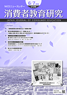 消費者教育研究　NICEニュースレター　2022年6/7月号  No.212