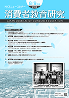 消費者教育研究　NICEニュースレター　2022年8/9月号  No.213