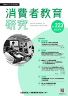 消費者教育研究　NICEニュースレター　2024年冬号 No.223