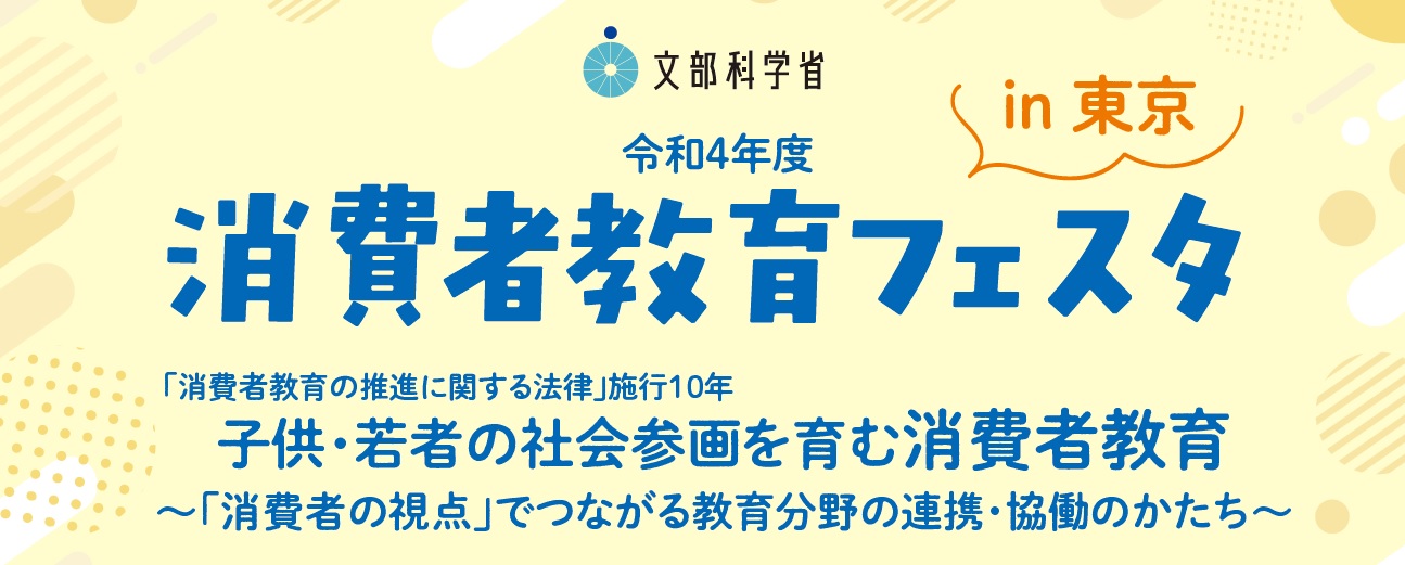 令和４年度消費者教育フェスタin東京