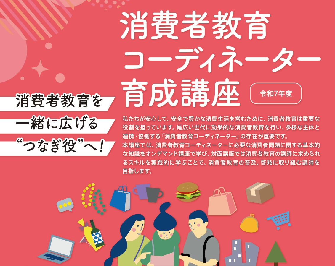 消費者教育コーディネーター育成オンライン講座