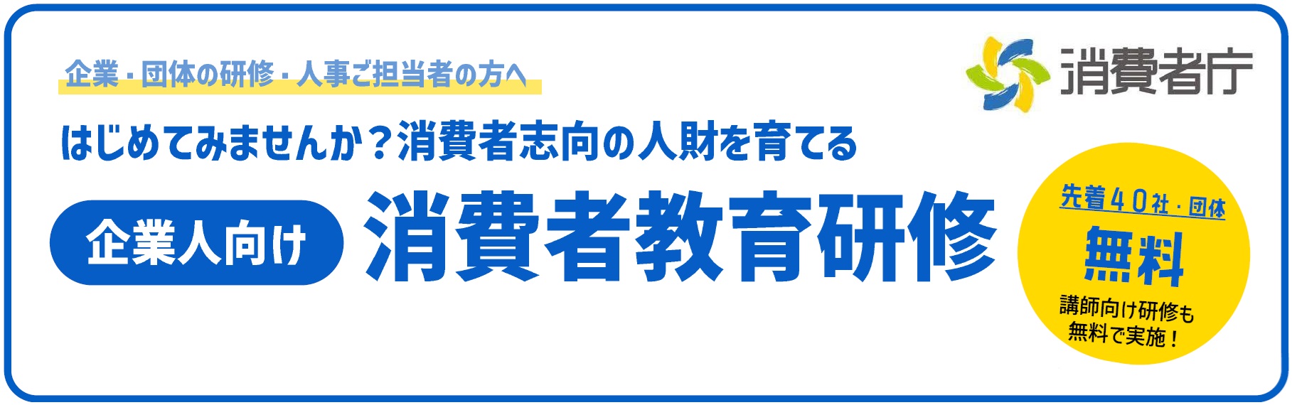 消費者教育研修