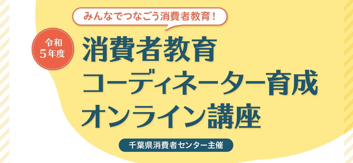 消費者教育コーディネーター育成オンライン講座