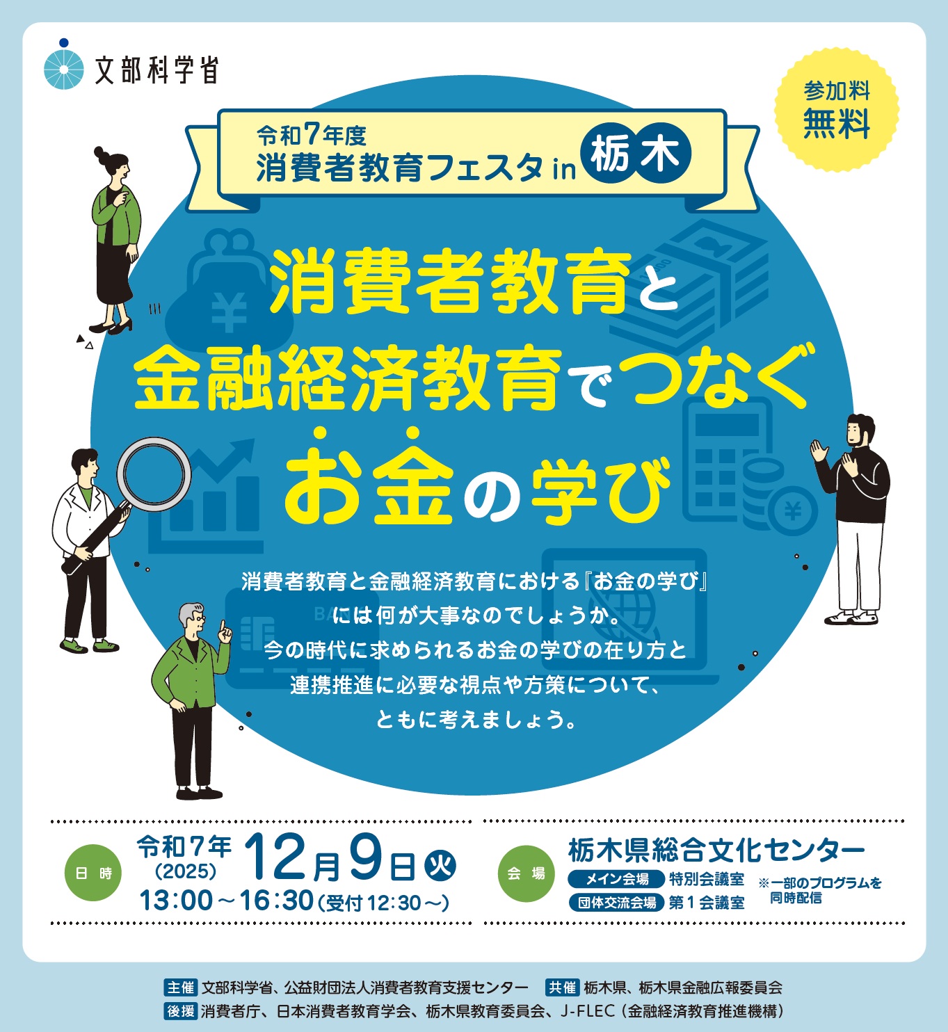 消費者教育フェスタ