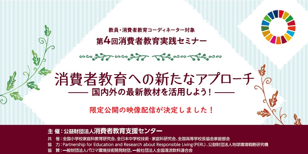 消費者教育実践セミナー映像配信