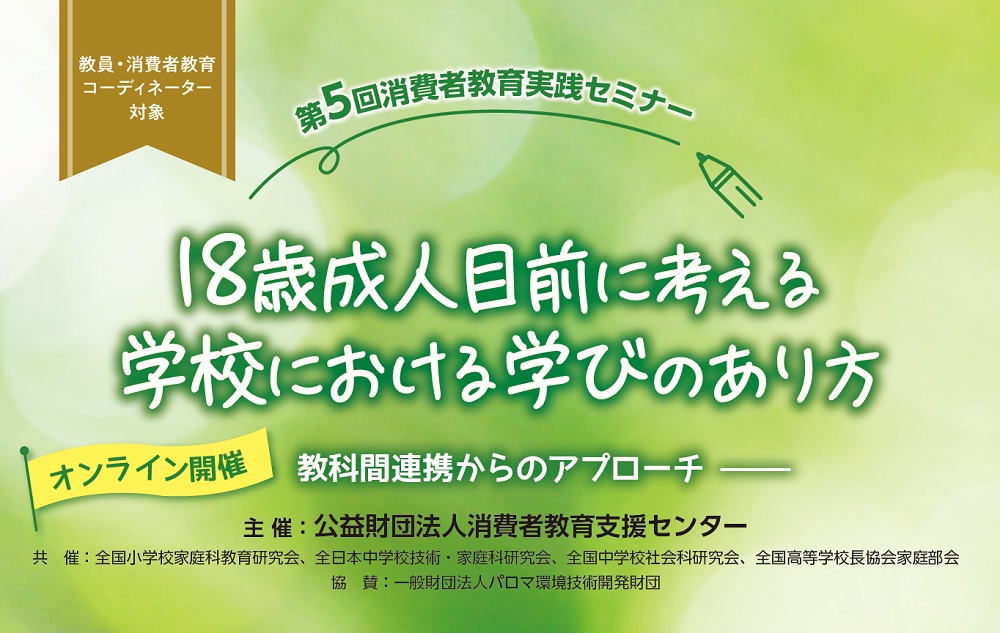 消費者教育実践セミナー