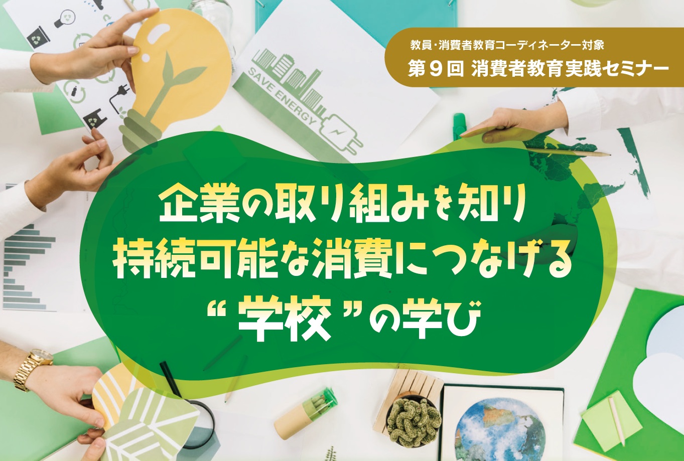消費者教育実践セミナー