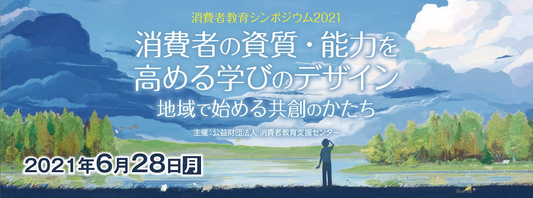 消費者教育シンポジウム