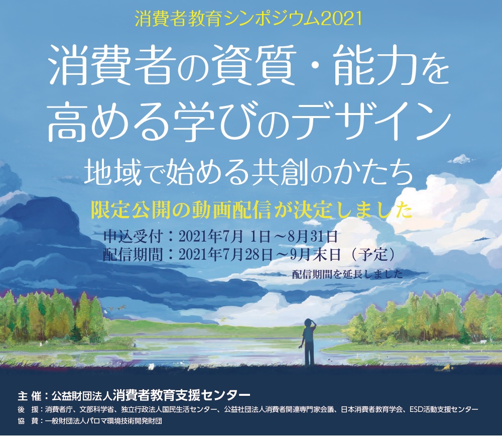 消費者教育シンポジウム2021映像配信