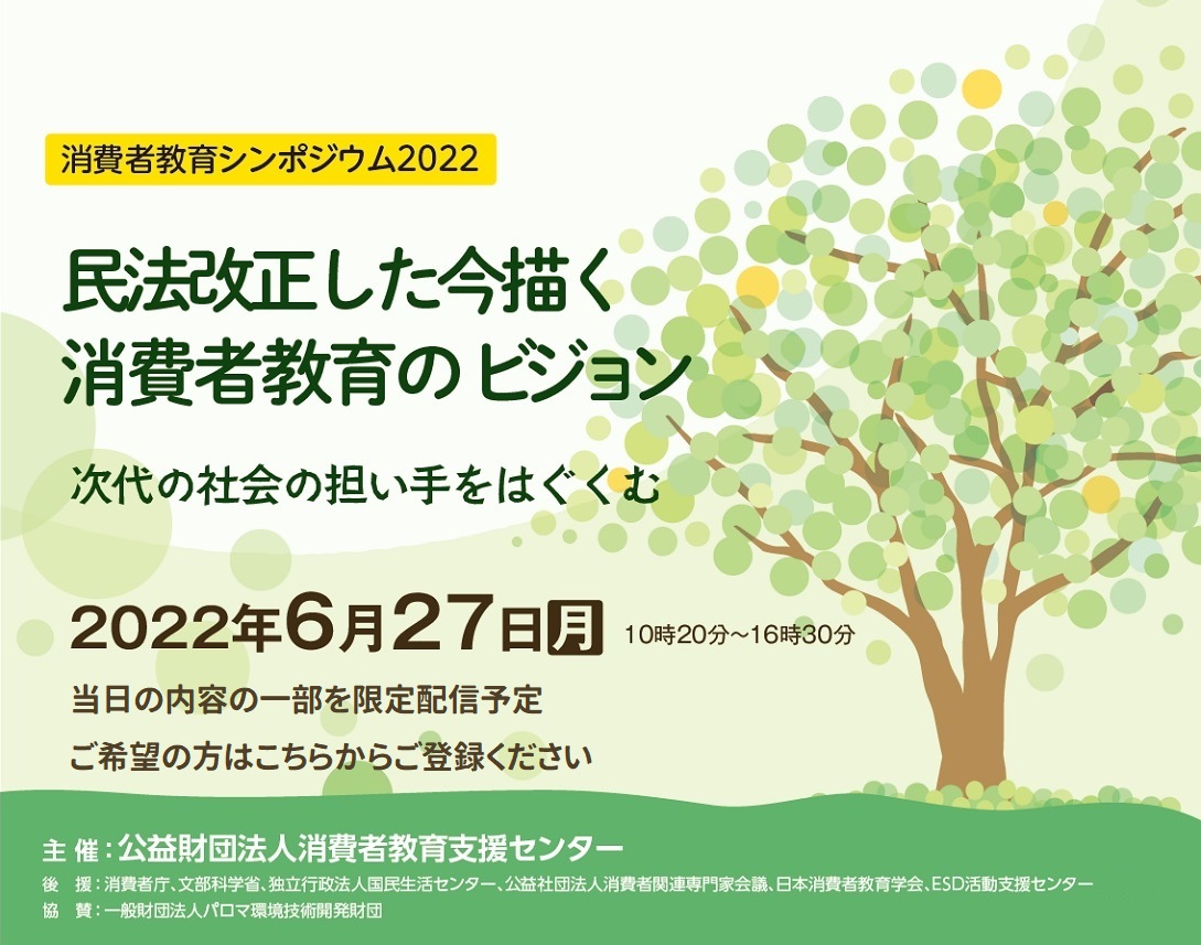 消費者教育シンポジウム