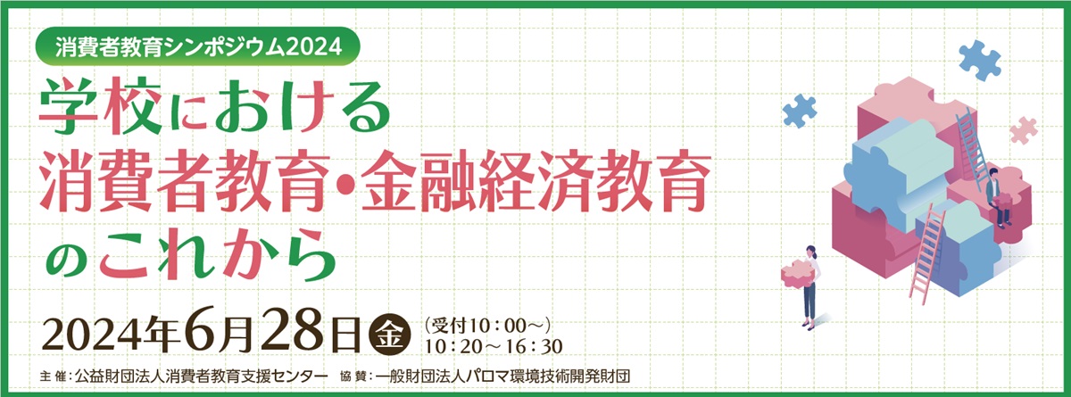 消費者教育シンポジウム
