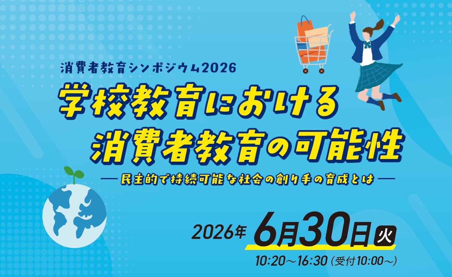 消費者教育シンポジウム