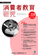 消費者教育研究　NICEニュースレター　2024年 春号 No.220