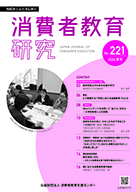 消費者教育研究　NICEニュースレター　2024年 夏号 No.221